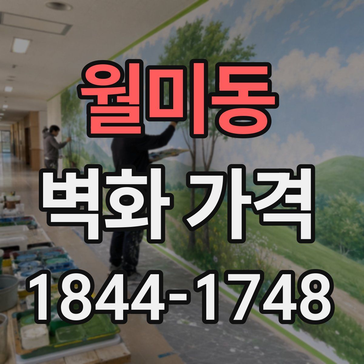 월미동 벽화 가격