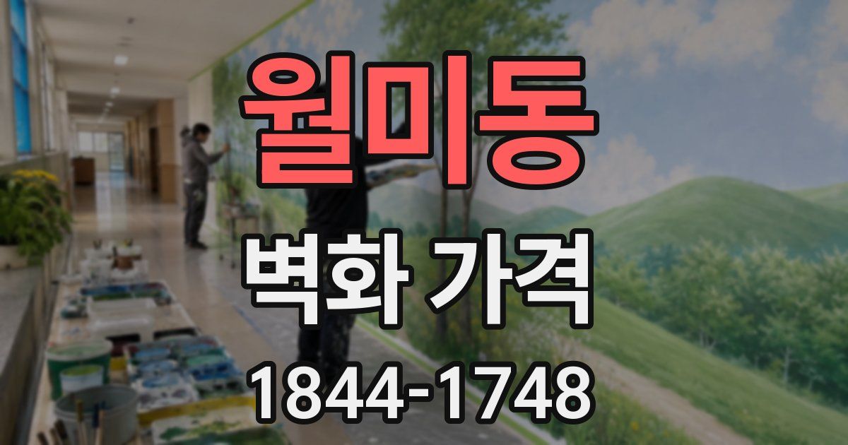 월미동 벽화 가격