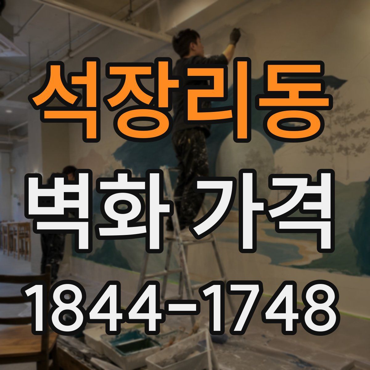 석장리동 벽화 가격