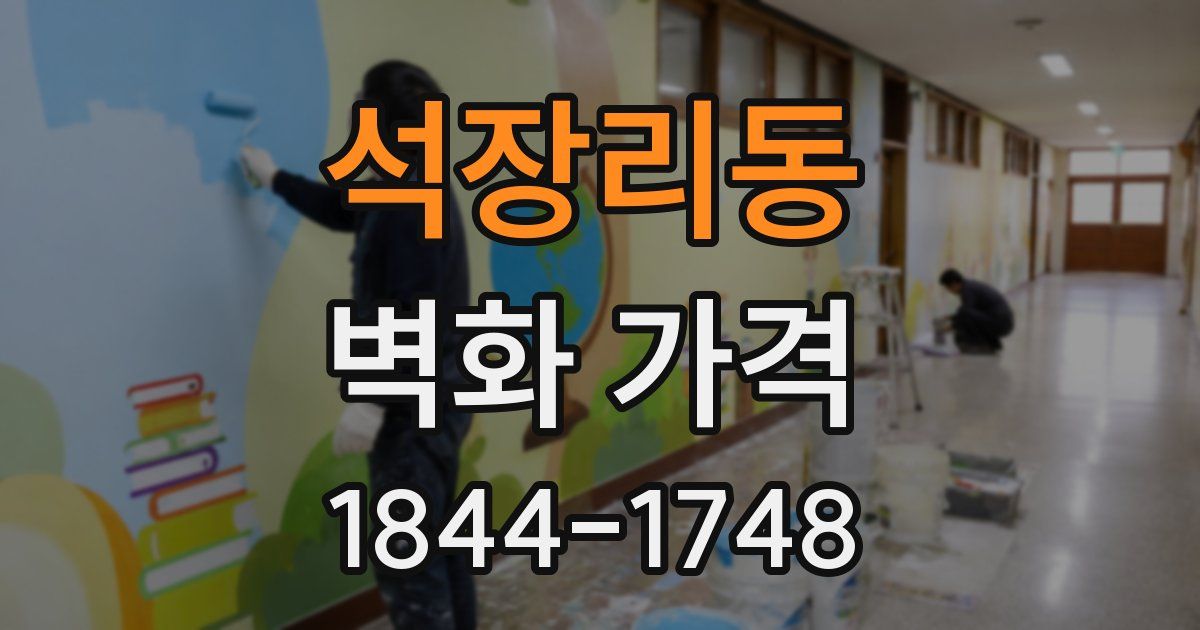 석장리동 벽화 가격