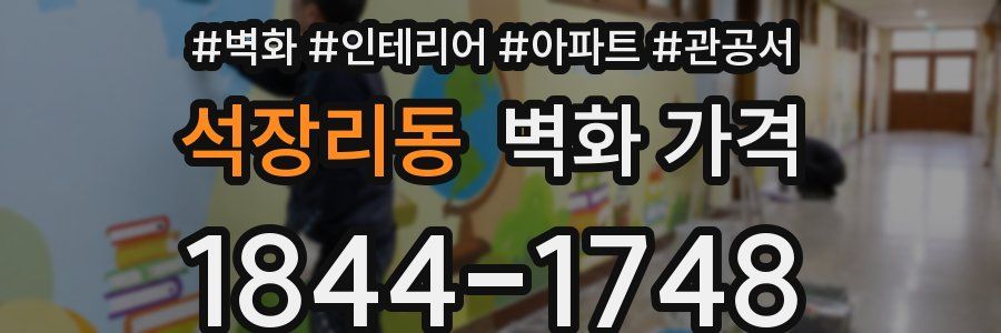 석장리동 벽화 가격