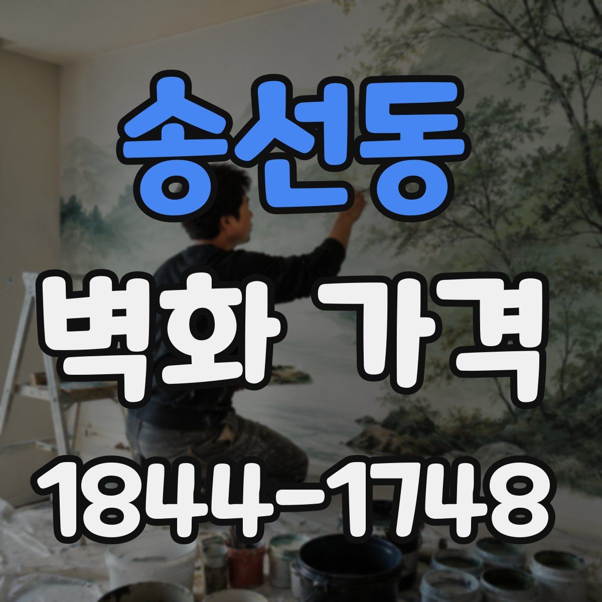 송선동 벽화 가격