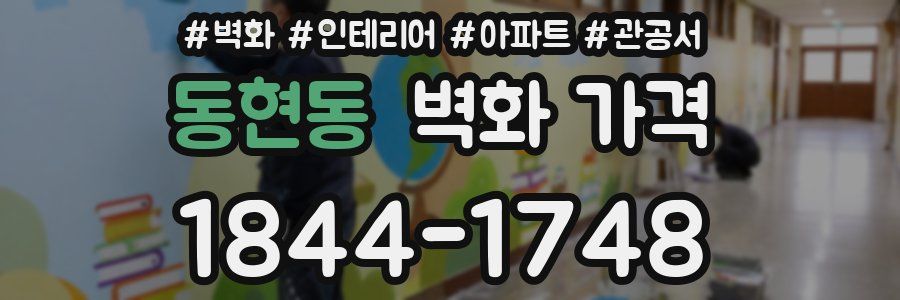 동현동 벽화 가격