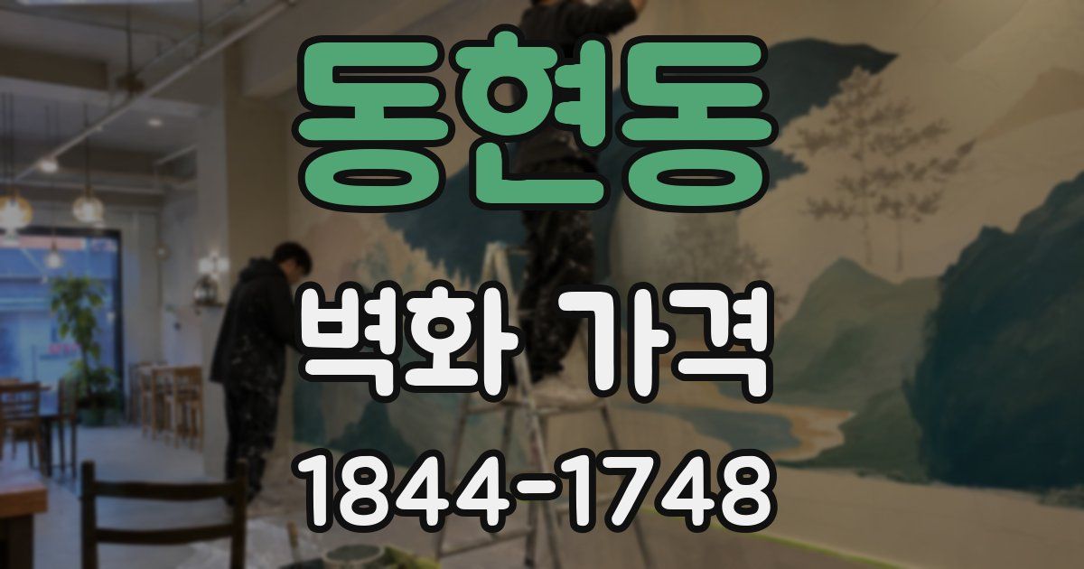 동현동 벽화 가격