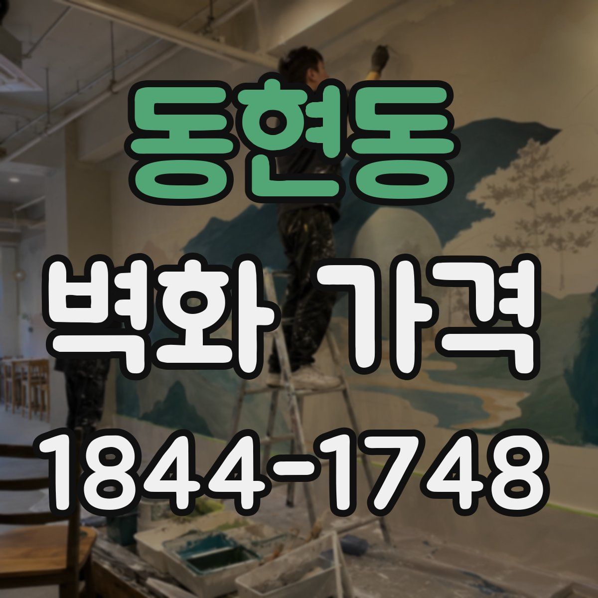 동현동 벽화 가격