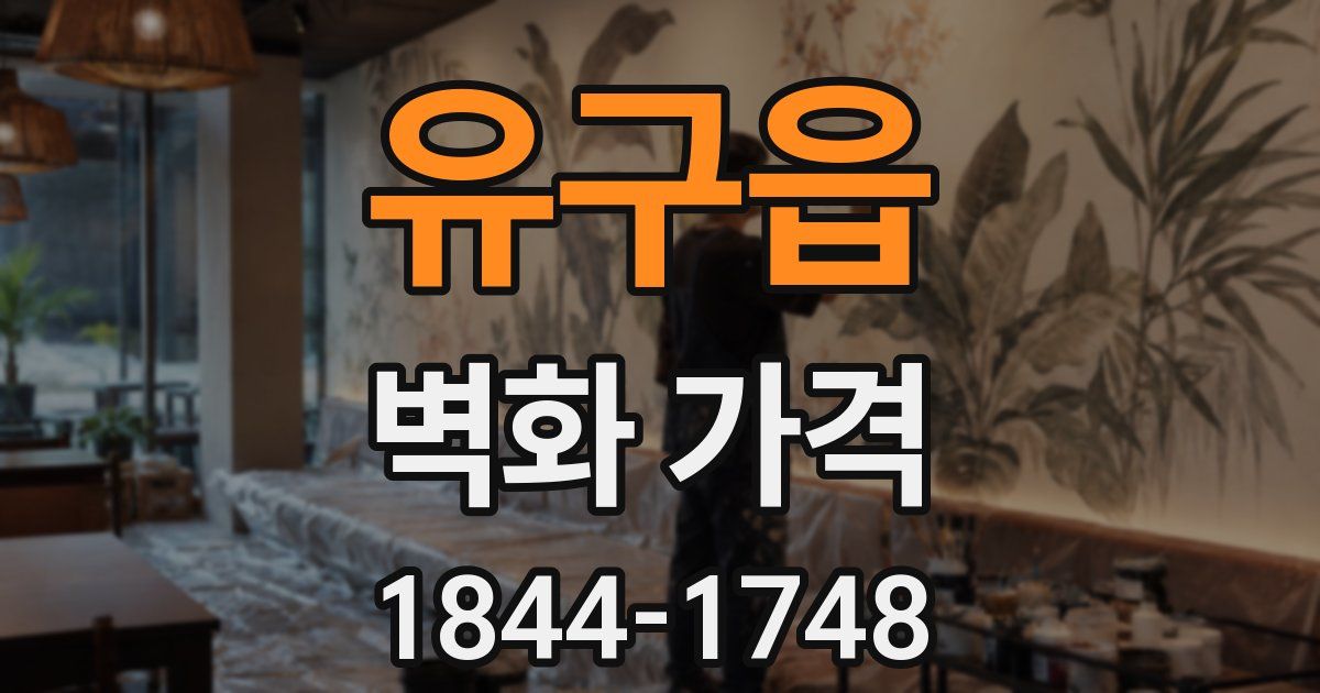 유구읍 벽화 가격