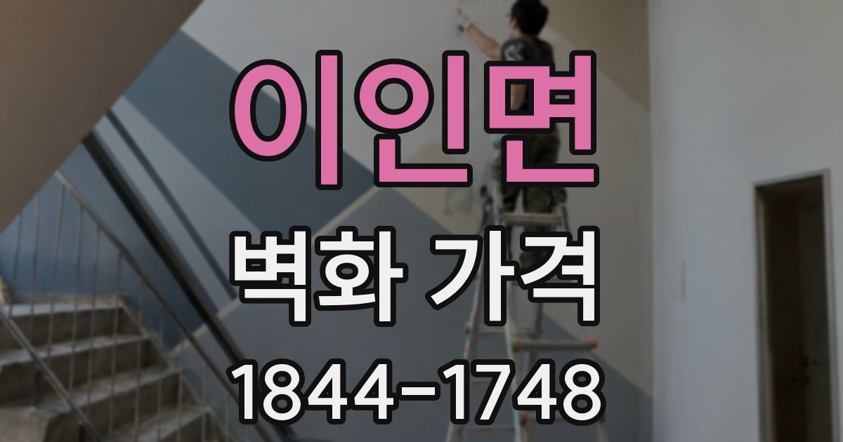 이인면 벽화 가격