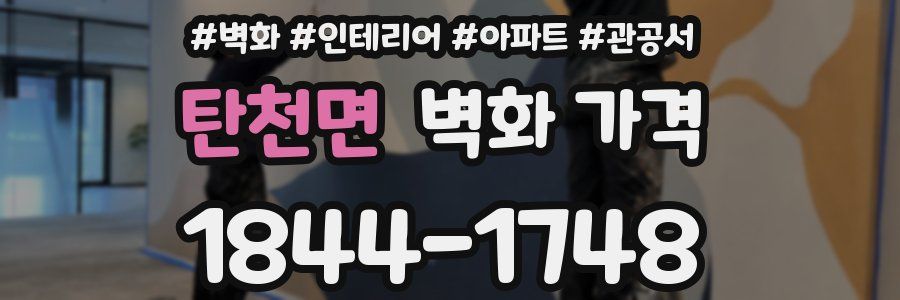 탄천면 벽화 가격