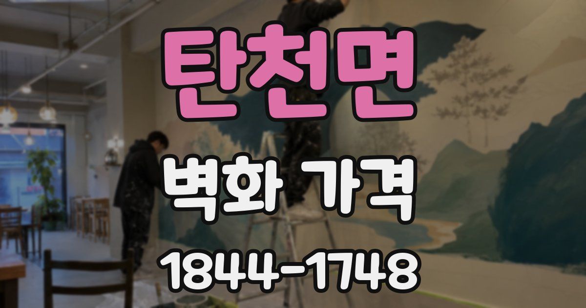 탄천면 벽화 가격