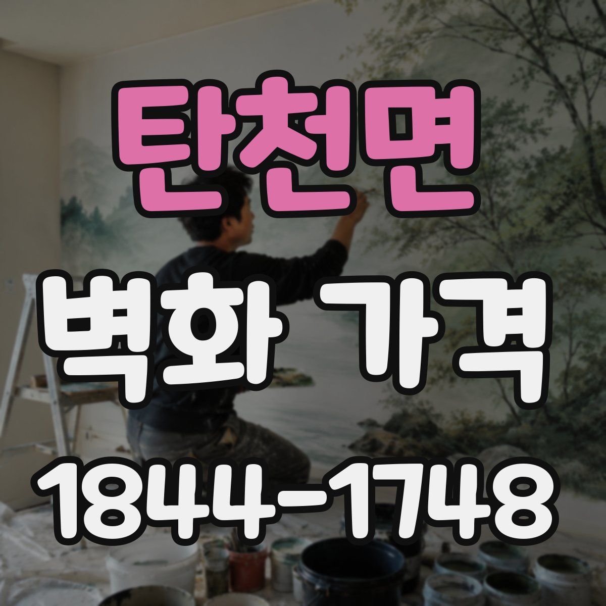 탄천면 벽화 가격