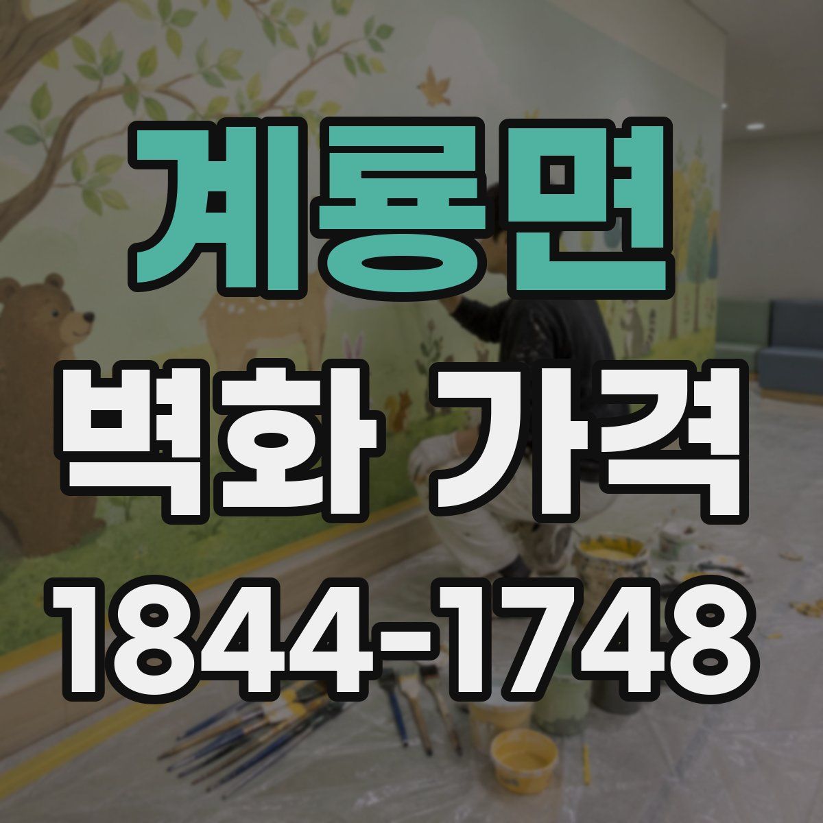 계룡면 벽화 가격