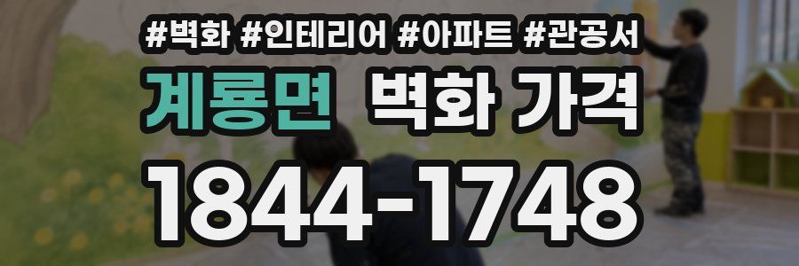 계룡면 벽화 가격