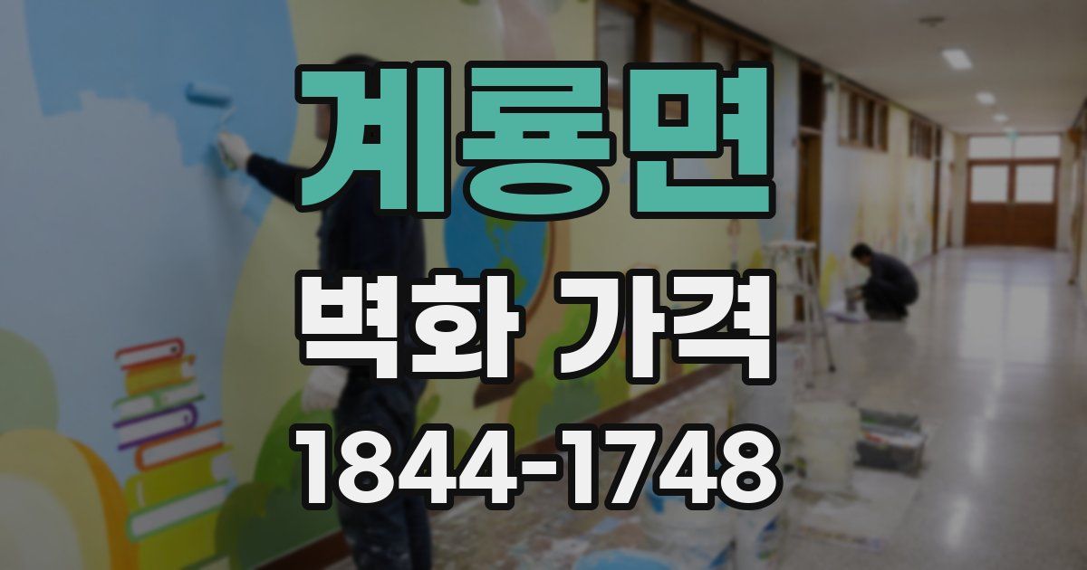계룡면 벽화 가격