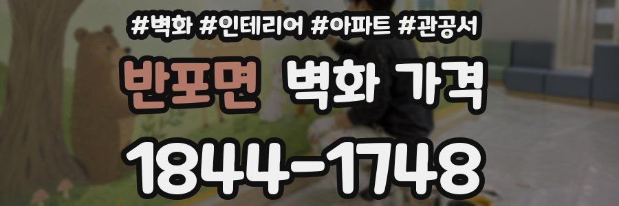 반포면 벽화 가격