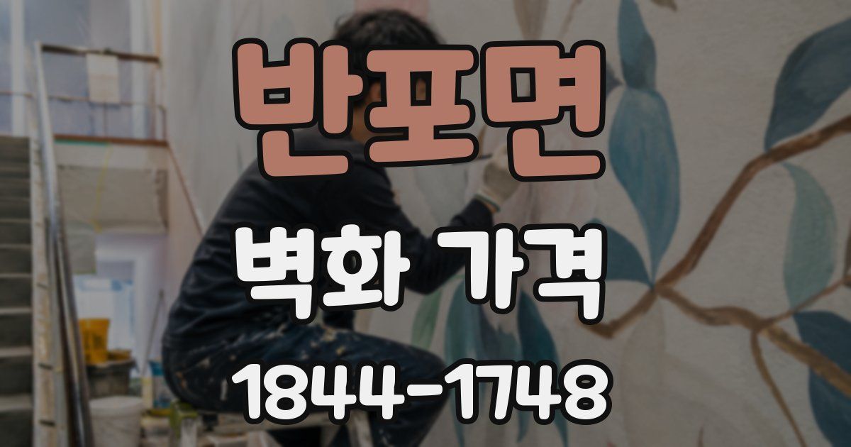 반포면 벽화 가격