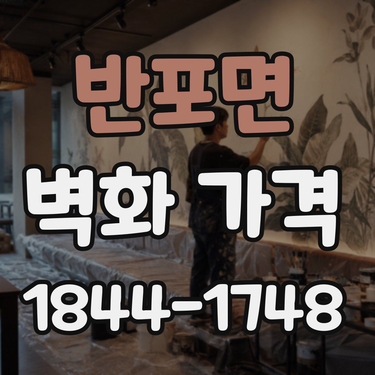 반포면 벽화 가격