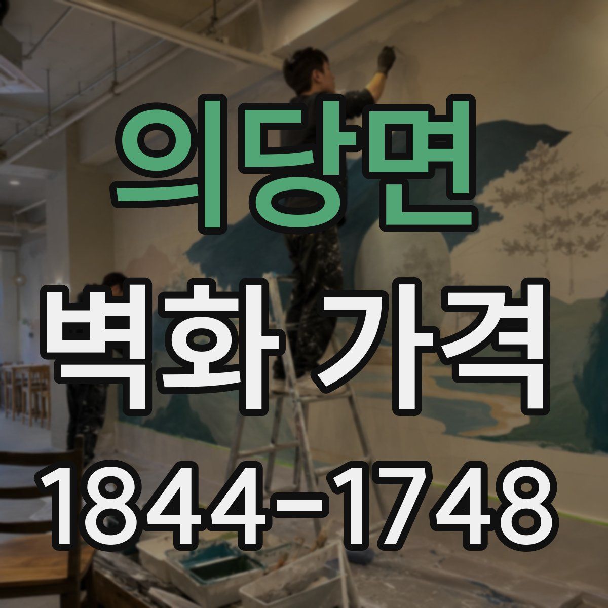의당면 벽화 가격
