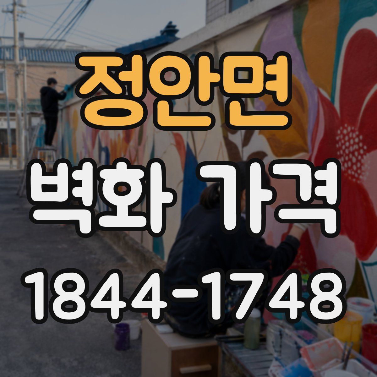 정안면 벽화 가격