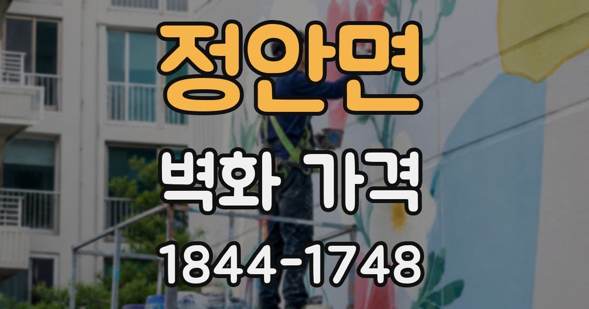 정안면 벽화 가격