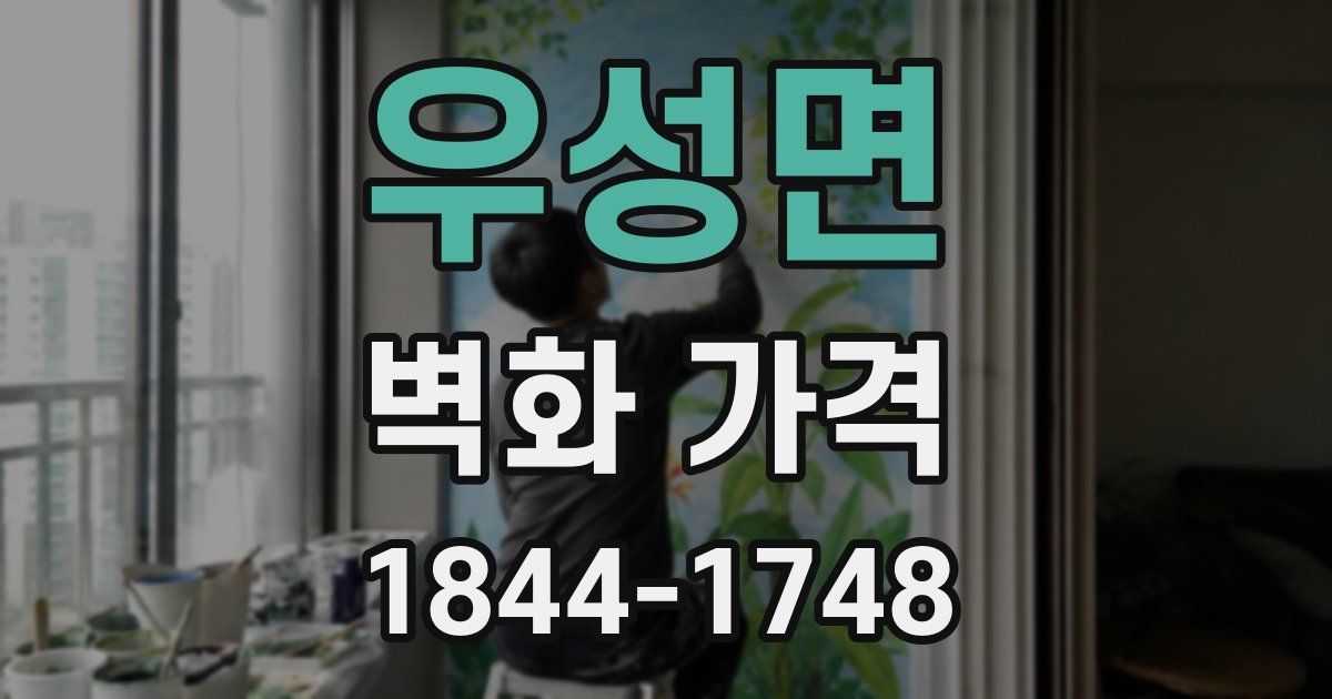 우성면 벽화 가격
