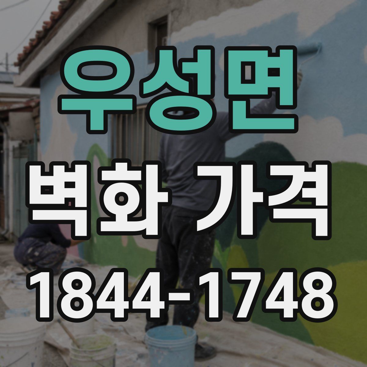 우성면 벽화 가격
