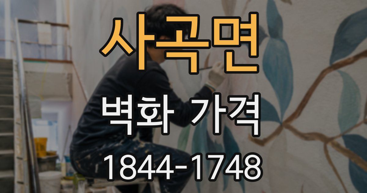 사곡면 벽화 가격