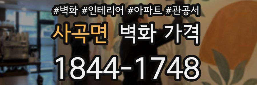 사곡면 벽화 가격