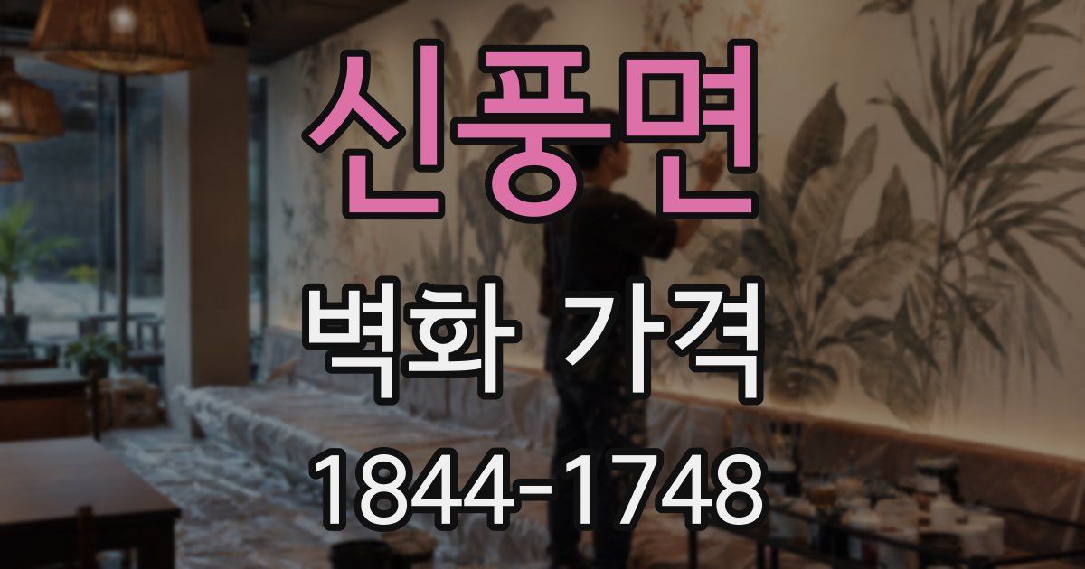신풍면 벽화 가격