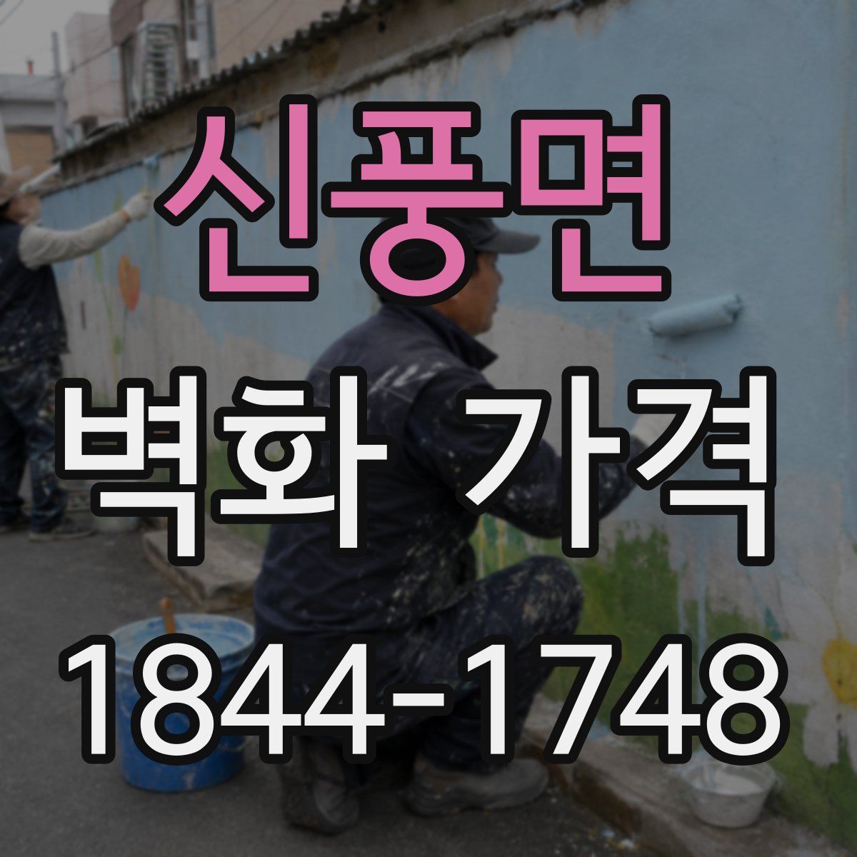 신풍면 벽화 가격