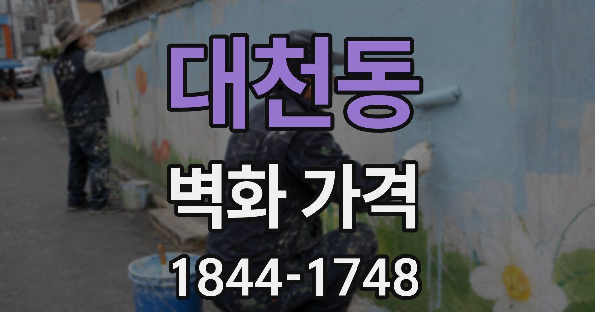 대천동 벽화 가격