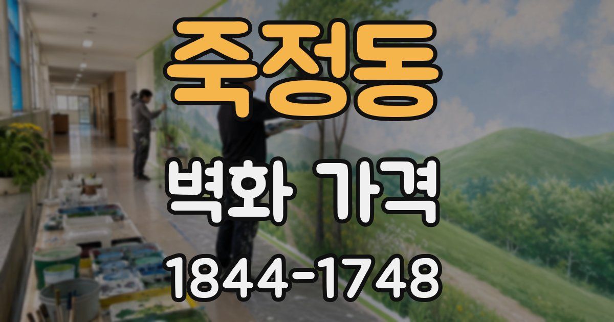 죽정동 벽화 가격