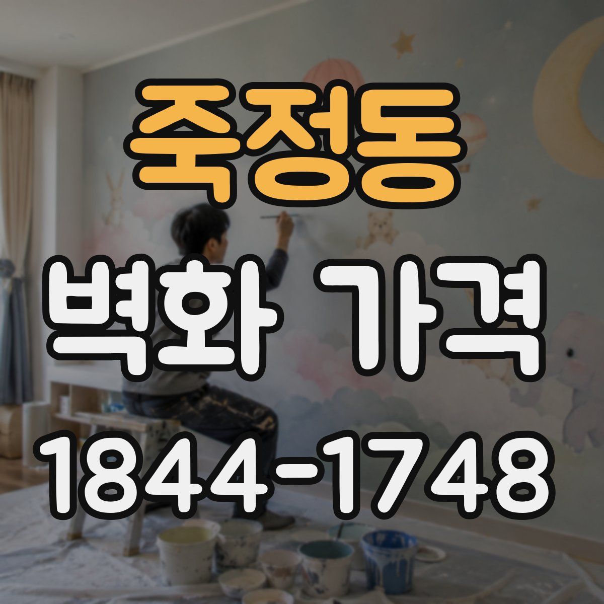 죽정동 벽화 가격