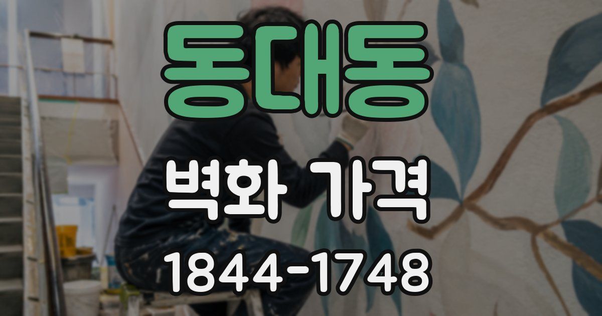 동대동 벽화 가격