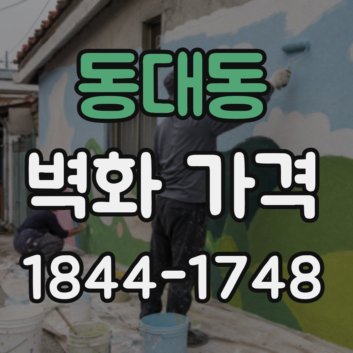 동대동 벽화 가격