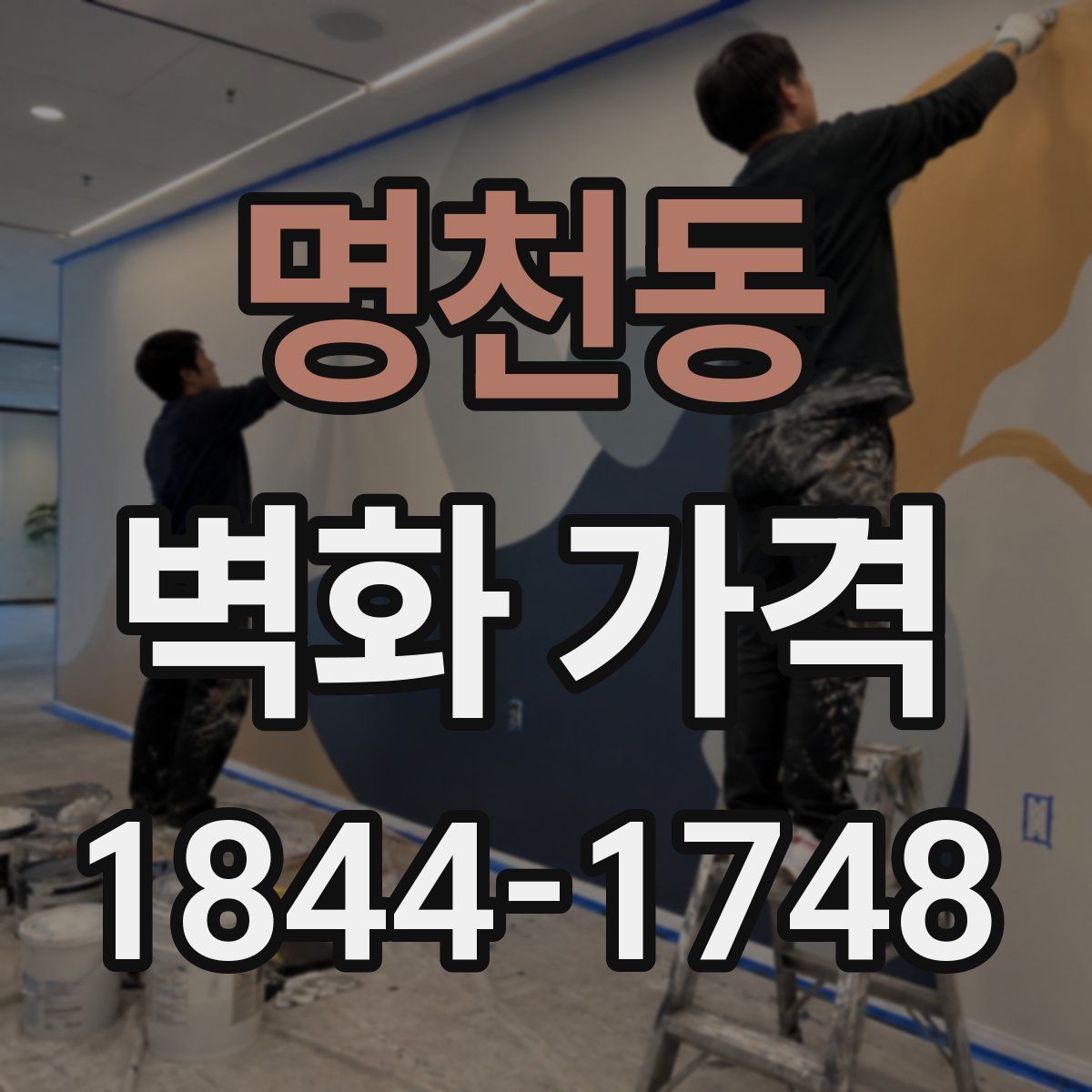 명천동 벽화 가격