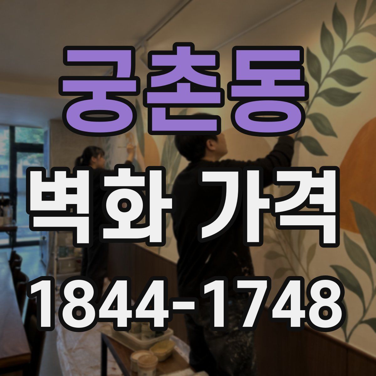 궁촌동 벽화 가격
