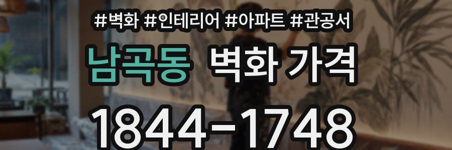 남곡동 벽화 가격