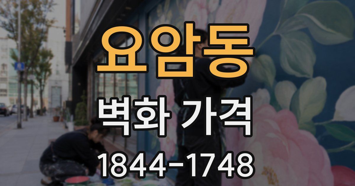 요암동 벽화 가격