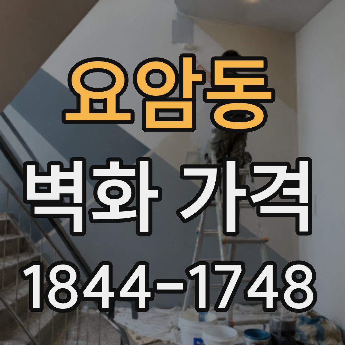 요암동 벽화 가격