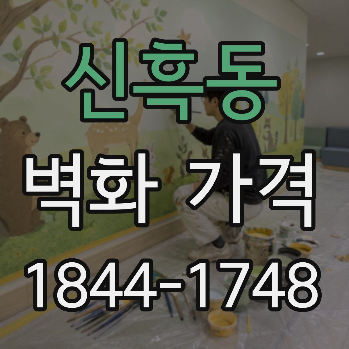 신흑동 벽화 가격