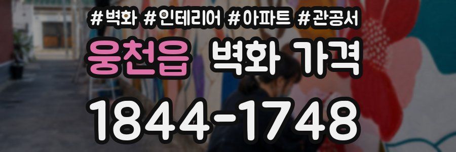웅천읍 벽화 가격