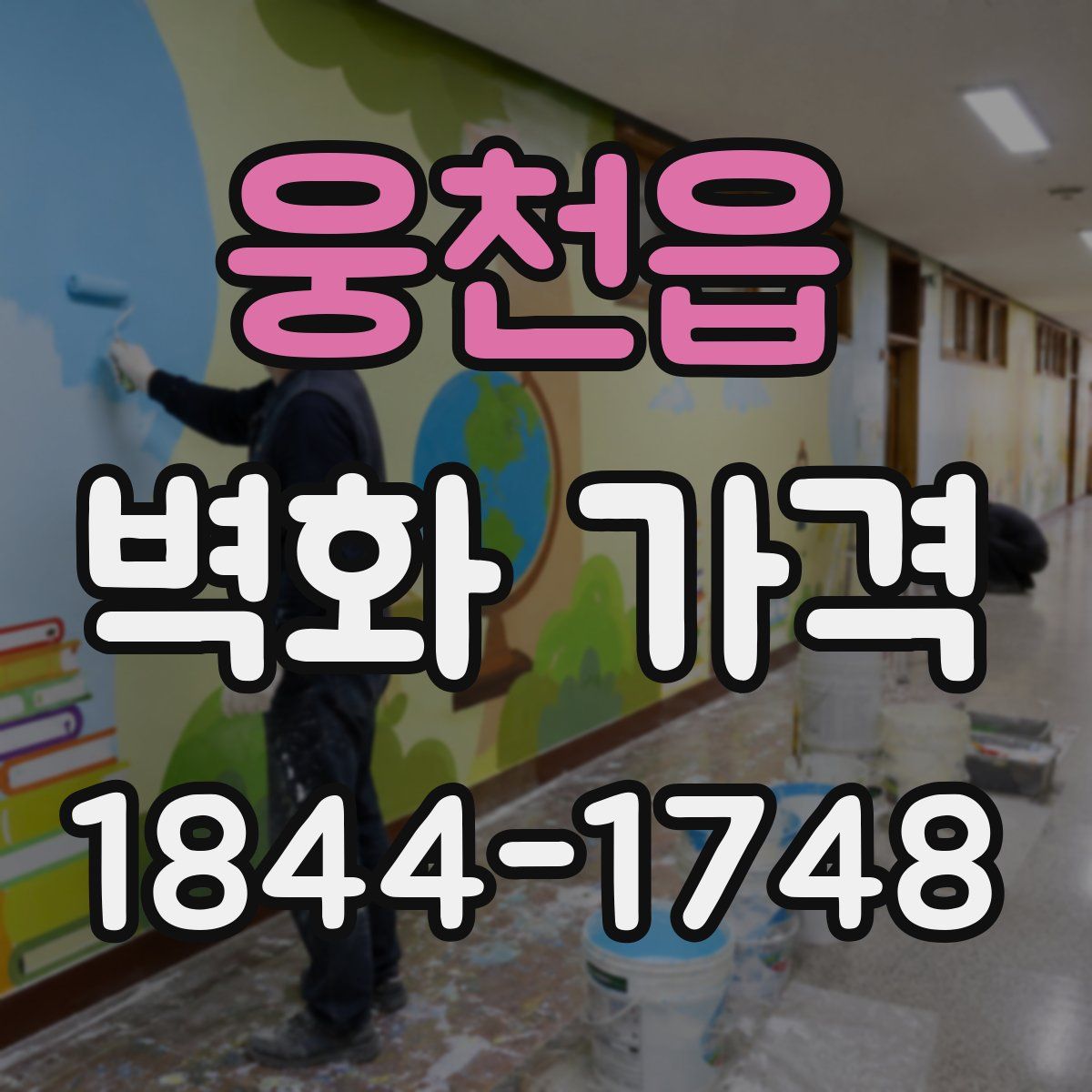 웅천읍 벽화 가격