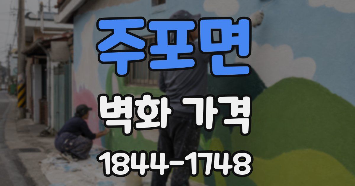 주포면 벽화 가격