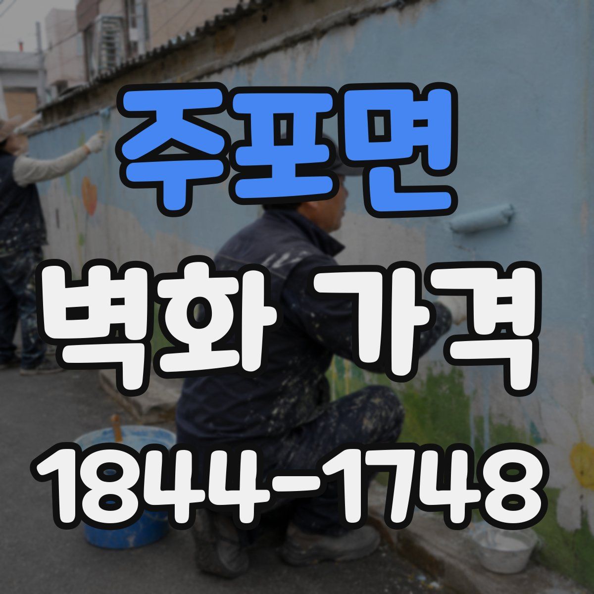 주포면 벽화 가격