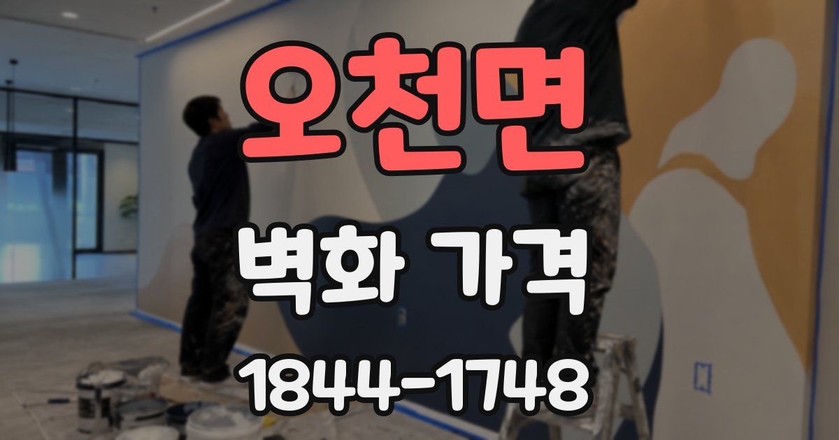 오천면 벽화 가격