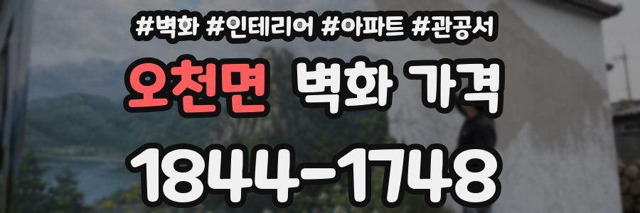 오천면 벽화 가격