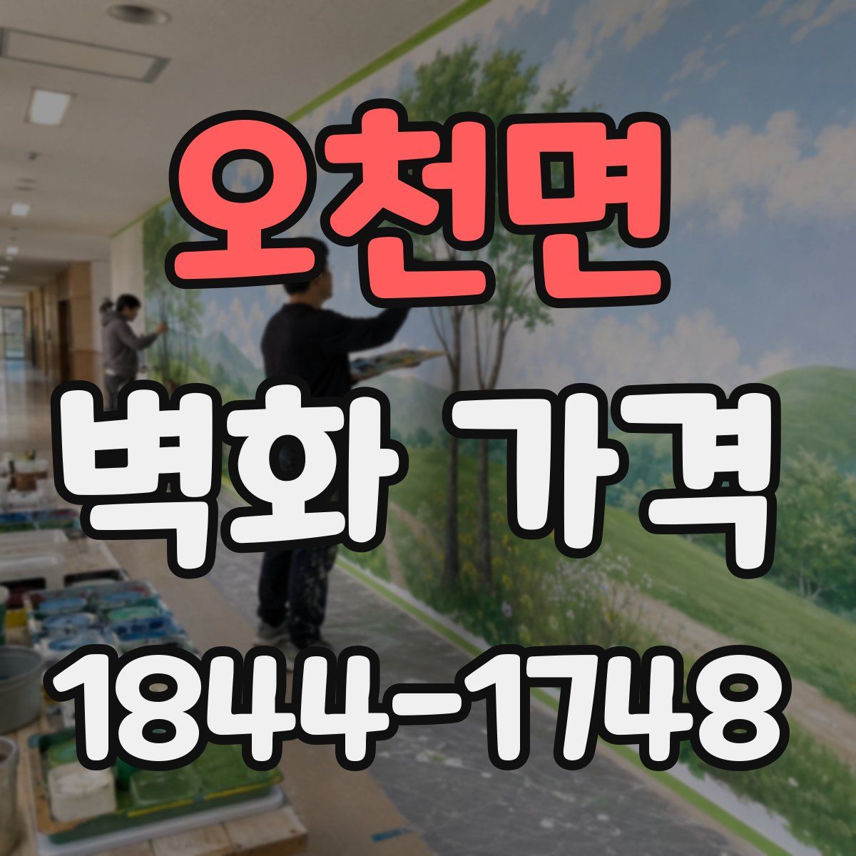 오천면 벽화 가격
