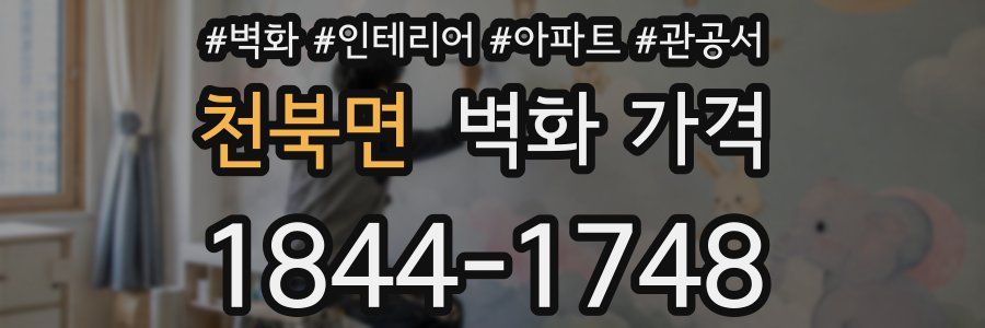 천북면 벽화 가격
