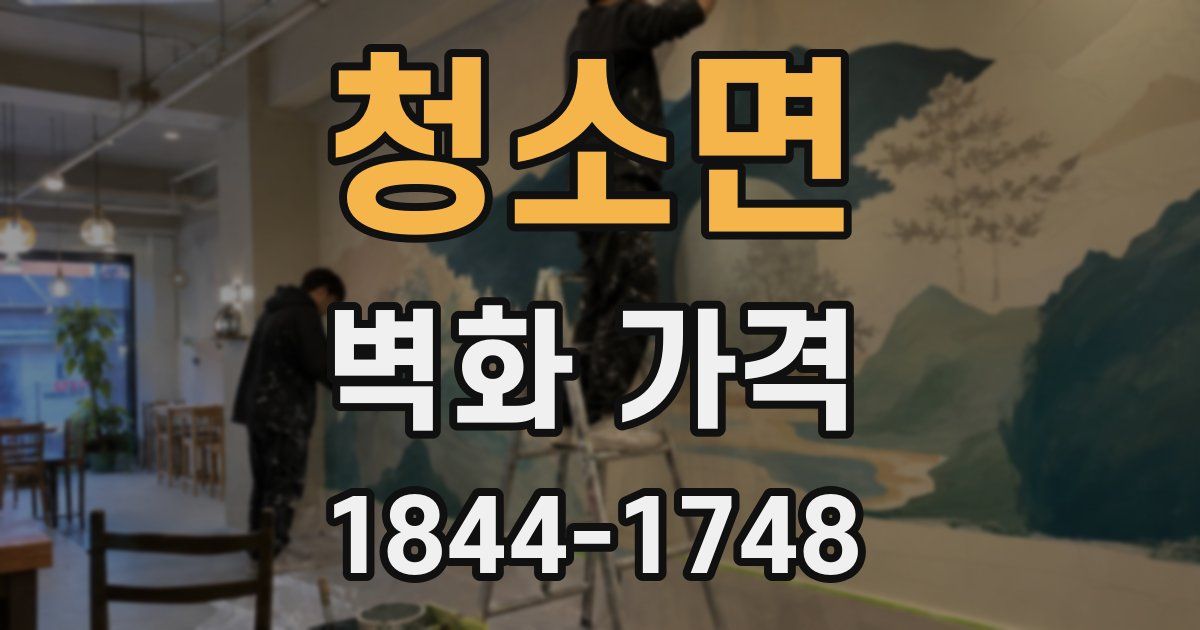 청소면 벽화 가격
