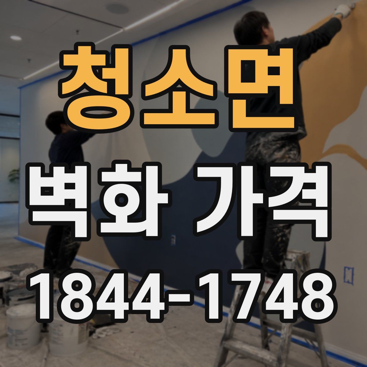 청소면 벽화 가격